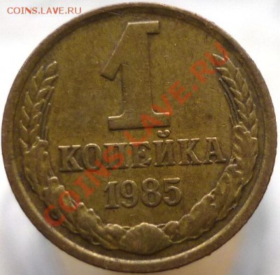 1 копейка 1985 год - Копия P1040810.JPG