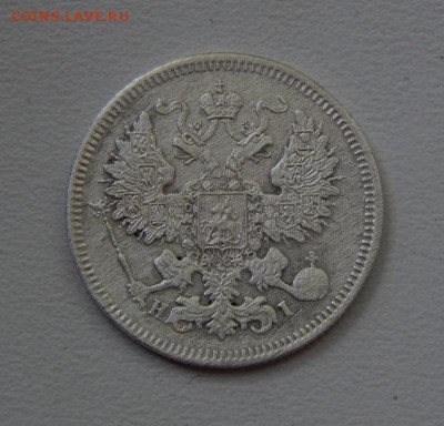 20 копеек 1871 г. СПБ HI. Александр II. - DSCN6277.JPG