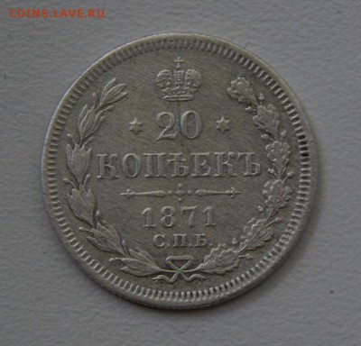 20 копеек 1871 г. СПБ HI. Александр II. - DSCN6273.JPG