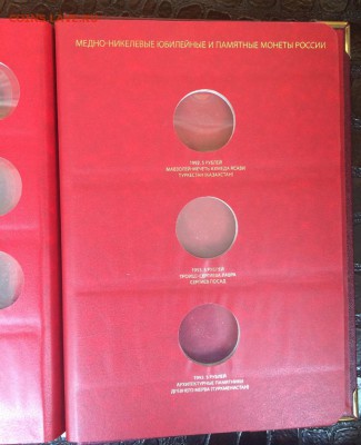 Альбом Albo Numismatico для памятных монет РФ 1992-1995 - IMG_8945.JPG