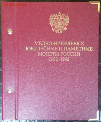 Альбом Albo Numismatico для памятных монет РФ 1992-1995 - IMG_8941.JPG