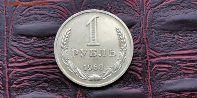 1 рубль 1968 год. Хороший. До 05.07 - IMG_20190212_110022