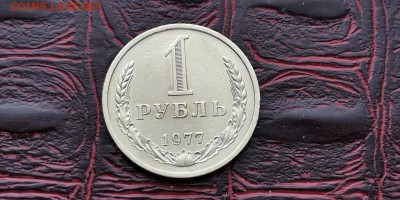 1 рубль 1977 год. До 05.07 - IMG_20190212_110038