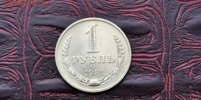 1 рубль 1981 год. С остатками блеска. До 05.07 - IMG_20190212_110049