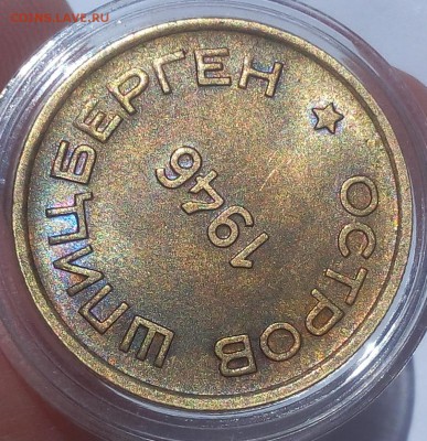 15 КОПЕЕК 1946г Арктикуголь штемпельный - IMG_20100110_213034.JPG
