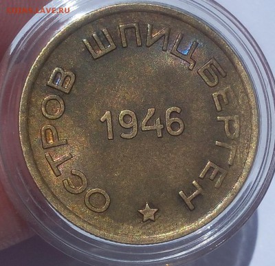 15 КОПЕЕК 1946г Арктикуголь штемпельный - IMG_20100110_213157.JPG