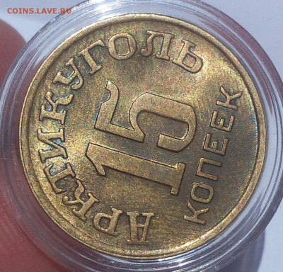 15 КОПЕЕК 1946г Арктикуголь штемпельный - IMG_20100110_213003.JPG