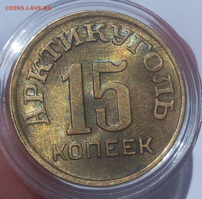 15 КОПЕЕК 1946г Арктикуголь штемпельный - IMG_20100110_212940.JPG