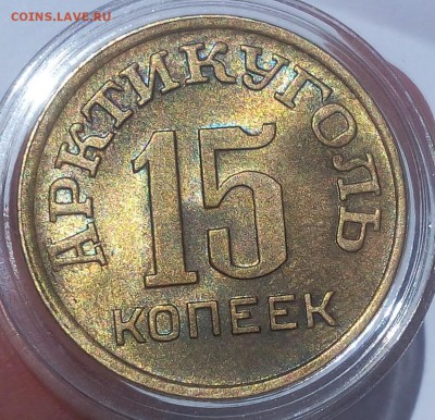 15 КОПЕЕК 1946г Арктикуголь штемпельный - IMG_20100110_212918.JPG