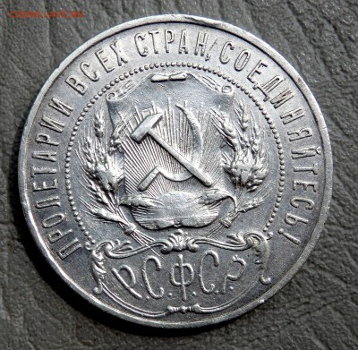 1 рубль 1921 года (А.Г) до 02.07.2019 22-00 - P6300088.JPG