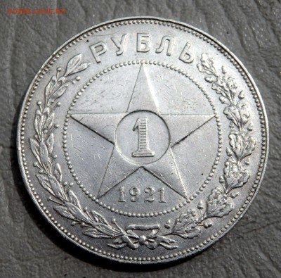 1 рубль 1921 года (А.Г) до 02.07.2019 22-00 - P6300086.JPG