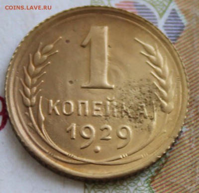 1 коп 1929 год. До 06 07 19 в 22 00 по Мск - Изображение 044
