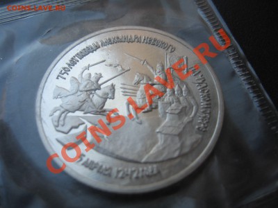 3 рубля 1992г. Александр Невский, запайка - до 8.07 в 22.00 - IMG_8240.JPG