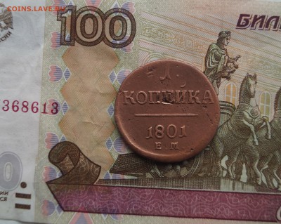 1 копейка 1801. До 6.07. 22:00 - image
