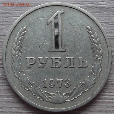 1 рубль 1973 года до 4 июля - red123001.JPG