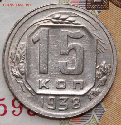 15 коп 1938 год До 06 07 19 в 22 00 по Мск - Изображение 068