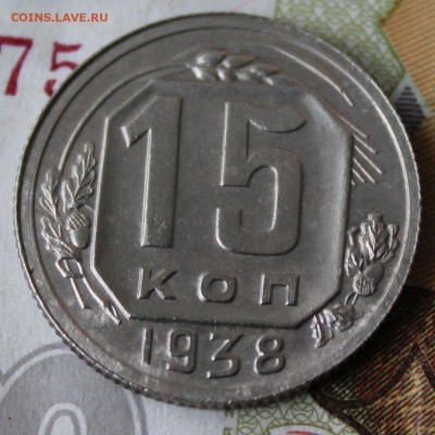 15 коп 1938 год До 06 07 19 в 22 00 по Мск - Изображение 063