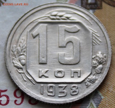 15 коп 1938 год До 06 07 19 в 22 00 по Мск - Изображение 065