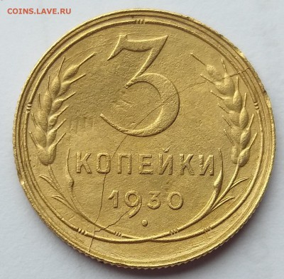 3 копейки 1930 года. Раскол       до 21.00    6.07.19 - 2