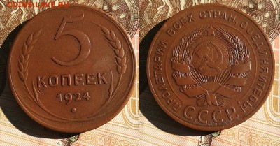 5 копеек 1924 XF до 03.07.2019 в 22.00 мск - IMG_20181019_13481