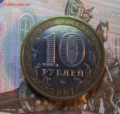 БИМ 10 руб. 2007 г-  НОВОСИБИРСКАЯ ОБЛ   05.07.  22 ч - IMG_5903.JPG