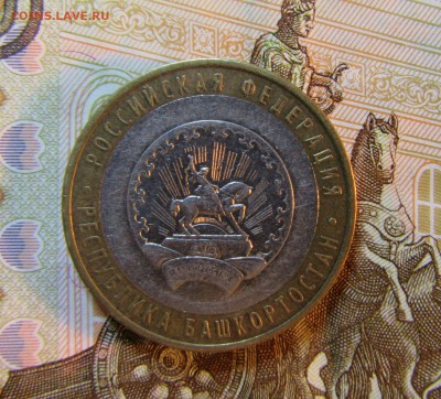 БИМ 10 руб. 2007 г- РЕСП. БАШКОРТОСТАН   05.07.  22 ч - IMG_5905.JPG