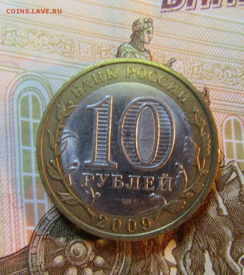 БИМ 10 руб. 2009 г-Р. КОМИ  05.07.  22 ч - IMG_5910.JPG