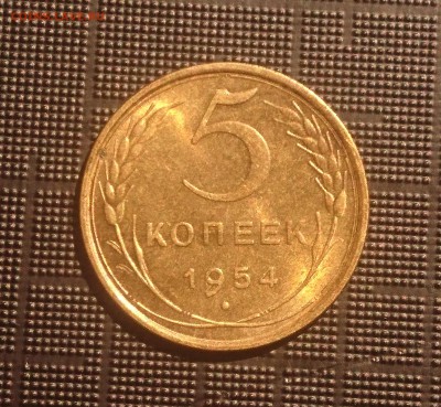 5 КОПЕЕК 1954 до 04.07.19  22:10 МСК - DSC_1631.JPG