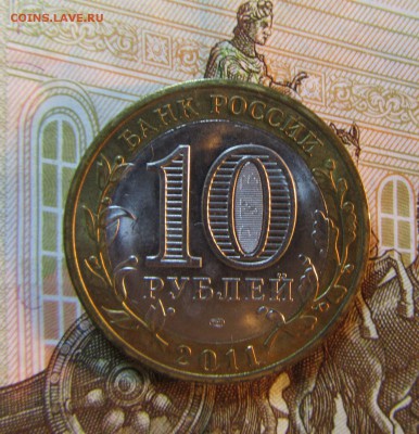 БИМ 10 руб. 2011 г- ВОРОНЕЖСКАЯ ОБЛ   05.07.  22 ч - IMG_5919.JPG