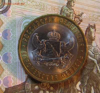 БИМ 10 руб. 2011 г- ВОРОНЕЖСКАЯ ОБЛ   05.07.  22 ч - IMG_5921.JPG