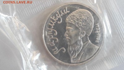 1р 1991г Махтумкули- пруф запайка, до 05.07 - С Махтумкули-1