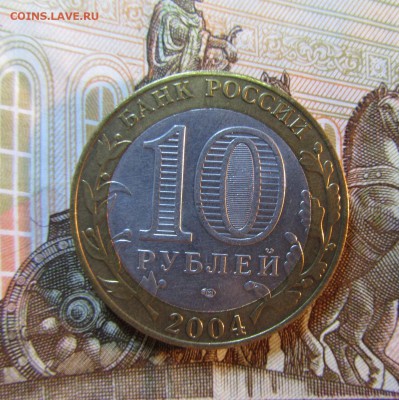 БИМ 10 руб. 2004 г- КЕМЬ   05.07.  22 ч - IMG_5932.JPG