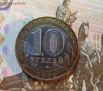 БИМ 10 руб. 2002 г МИНИСТЕРСТВО ЮСТИЦИИ   05.07.  22 ч - IMG_5939.JPG