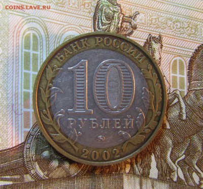 БИМ 10 руб. 2002 г МИНИСТЕРСТВО ОБРАЗОВАНИЯ   05.07.  22 ч - IMG_5951.JPG