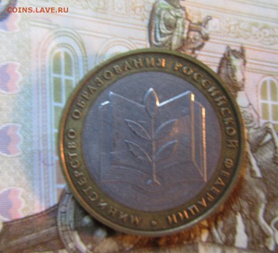 БИМ 10 руб. 2002 г МИНИСТЕРСТВО ОБРАЗОВАНИЯ   05.07.  22 ч - IMG_5953.JPG