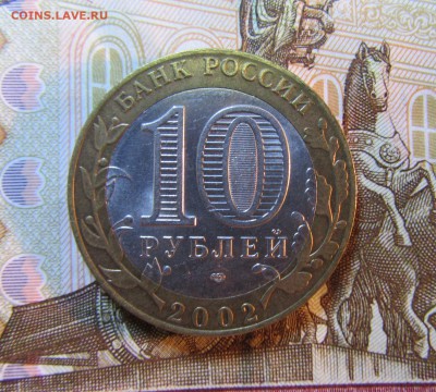 БИМ 10 руб. 2002 г МИНИСТЕРСТВО ФИНАНСОВ   05.07.  22 ч - IMG_5956.JPG