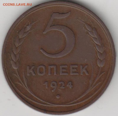 5коп 1924г - 003