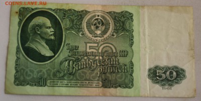 С РУБ. 50 РУБЛЕЙ 1961г. до 6.07 в 22-00 - IMG_4954.JPG