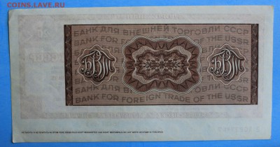 20 РУБЛЕЙ 1987г.БАНК ДЛЯ ВНЕШНЕЙ ТОРГОВЛИ до 6.07 в 22-00 - IMG_7705.JPG