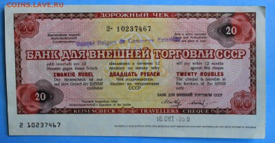 20 РУБЛЕЙ 1987г.БАНК ДЛЯ ВНЕШНЕЙ ТОРГОВЛИ до 6.07 в 22-00 - IMG_7704.JPG