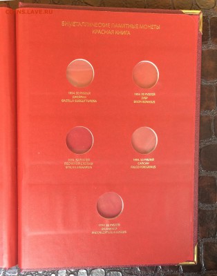 Альбом Albo Numismatico КРАСНАЯ КНИГА - IMG_8950.JPG