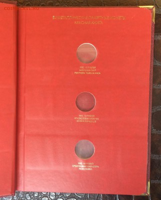 Альбом Albo Numismatico КРАСНАЯ КНИГА - IMG_8948.JPG