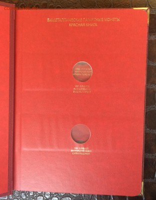 Альбом Albo Numismatico КРАСНАЯ КНИГА - IMG_8947.JPG