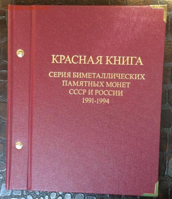 Альбом Albo Numismatico КРАСНАЯ КНИГА - IMG_8946.JPG