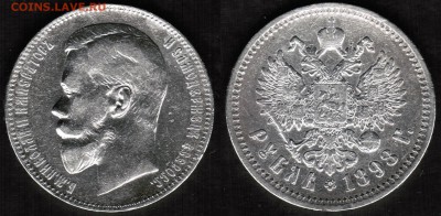 1 рубль 1898 года(АГ) с 200 рублей - 1 рубль 1898 (АГ) аверс +реверс