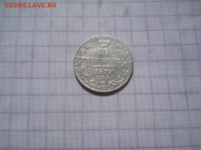 10 коп-1839г.до 02.07.19г.в 23-00ч.по Москве. - DSCN0375.JPG