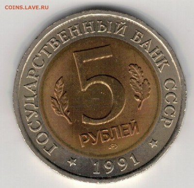 5 рублей 1991 Винторогий козёл 30.06.2019 в 22.00мск - 1ж