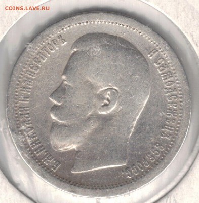 50 копеек 1899 до 30.06.2019 в 22.00мск (Е934) - 1б