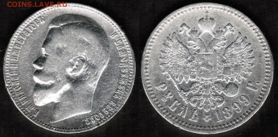 1 рубль 1899 года(ФЗ) с 200 рублей - 1 рубль 1899 (ФЗ) аверс +реверс