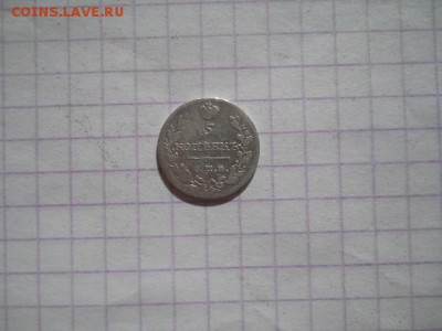 5 коп-1815г.до 02.07.19г.в 23-00ч.по Москве. - DSCN0343.JPG